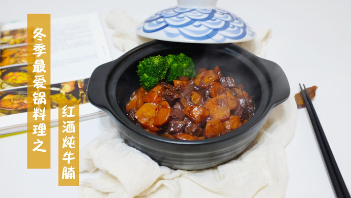 Winter hot pot dish|Beef brisket stewed in red wine