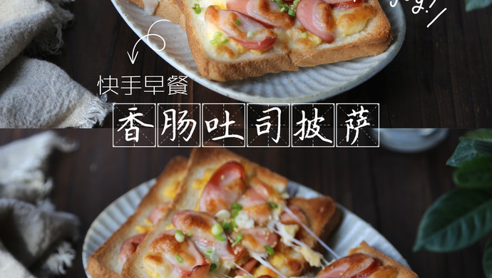 10 minutes to get the sausage and egg toast pizza that children love to eat~